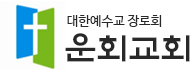 운회교회